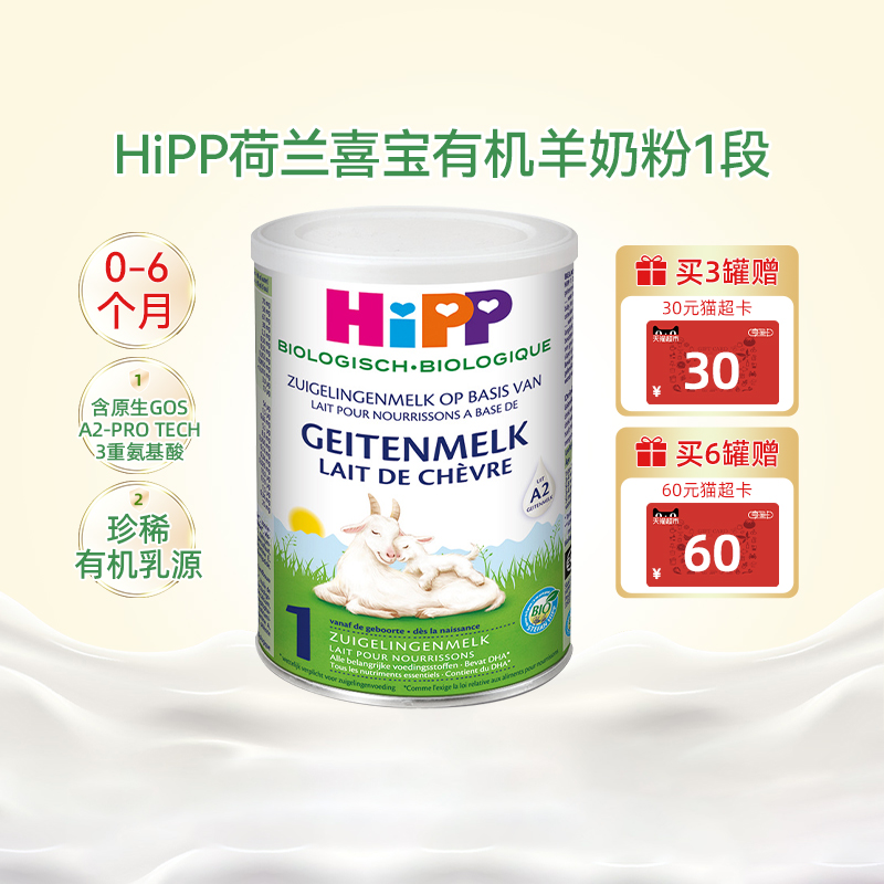 HIPP喜宝欧盟有机较大婴儿配方羊奶粉荷兰版1段 400g*/罐
