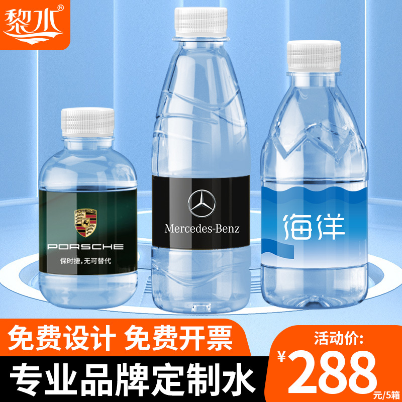黎水矿泉水定制水logo小瓶订做标签贴纸企业活动迷你饮用天然水