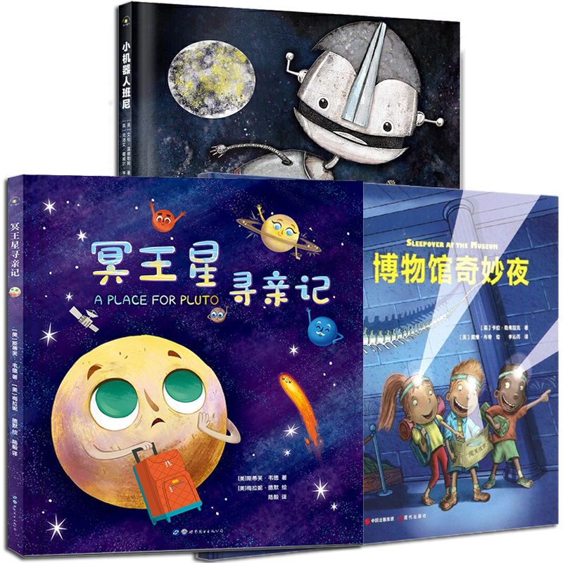 冥王星寻亲记小机器人班尼博物馆奇妙夜图画绘本书籍揭秘太空宇宙星球科普绘本故事书儿童读物幼儿园小彗星旅行记图书籍