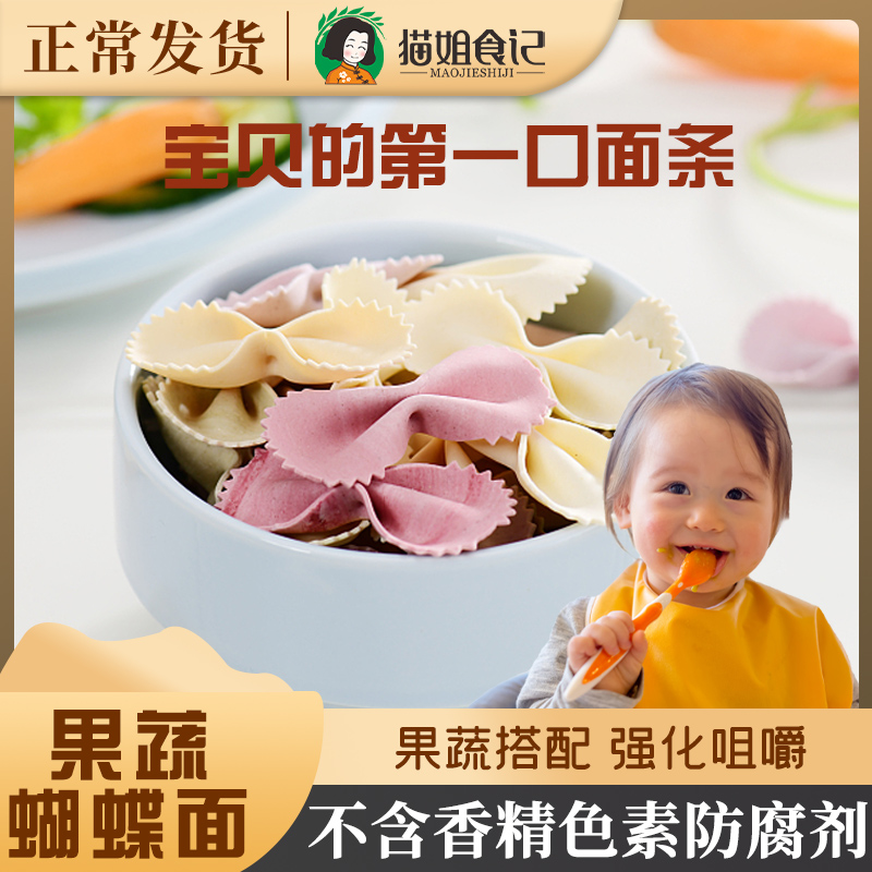 营养蝴蝶面200g果蔬面条面片儿童送婴儿幼儿辅食食谱