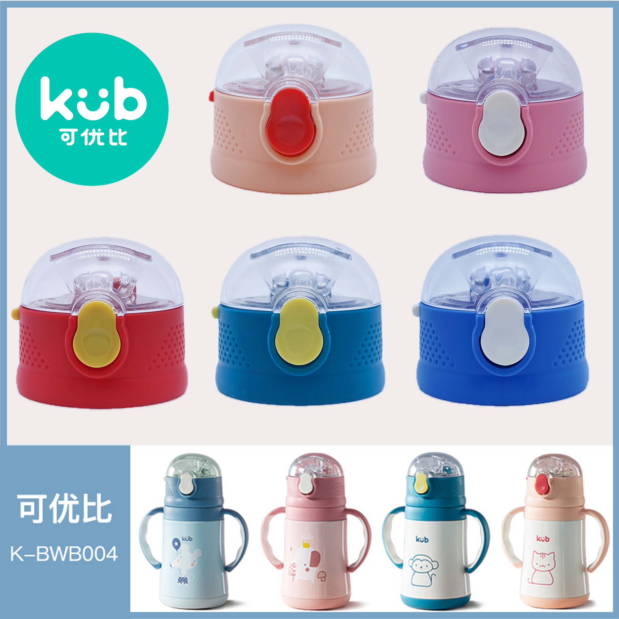 kub可优比保温杯杯盖配件儿童水杯吸管杯吸嘴重力球吸管按钮盖子