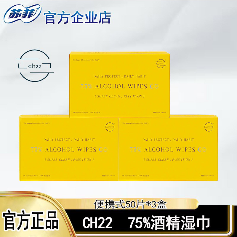 ch22 75%酒精棉片消毒湿巾小包便携独立包装杀菌专用湿巾50片/盒