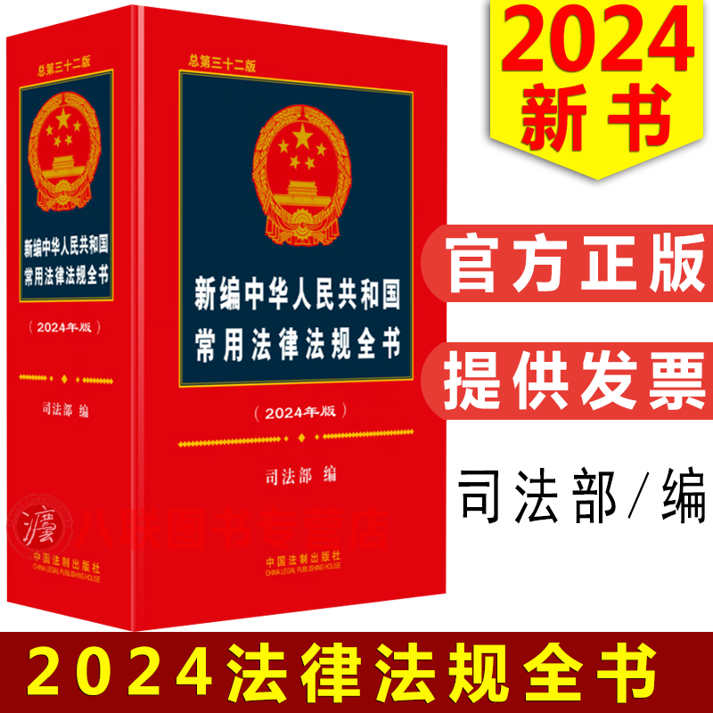 正版现货 2024新书 新编中华人民共和国常用法律法规全书 2024年版 总第三十二版 司法部 中国法制出版社9787521639520