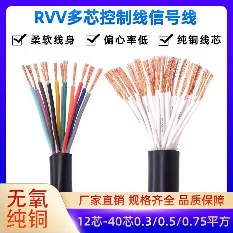 控制电缆铜芯RVV12 14 16 20 24芯30芯40芯0.3/0.50.75平方信号线