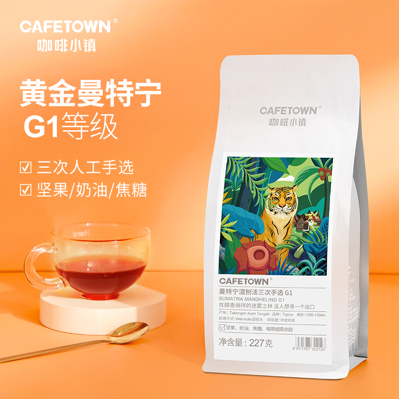 Cafetown咖啡小镇黄金曼特宁咖啡豆新鲜烘焙 可现磨纯咖啡粉227g