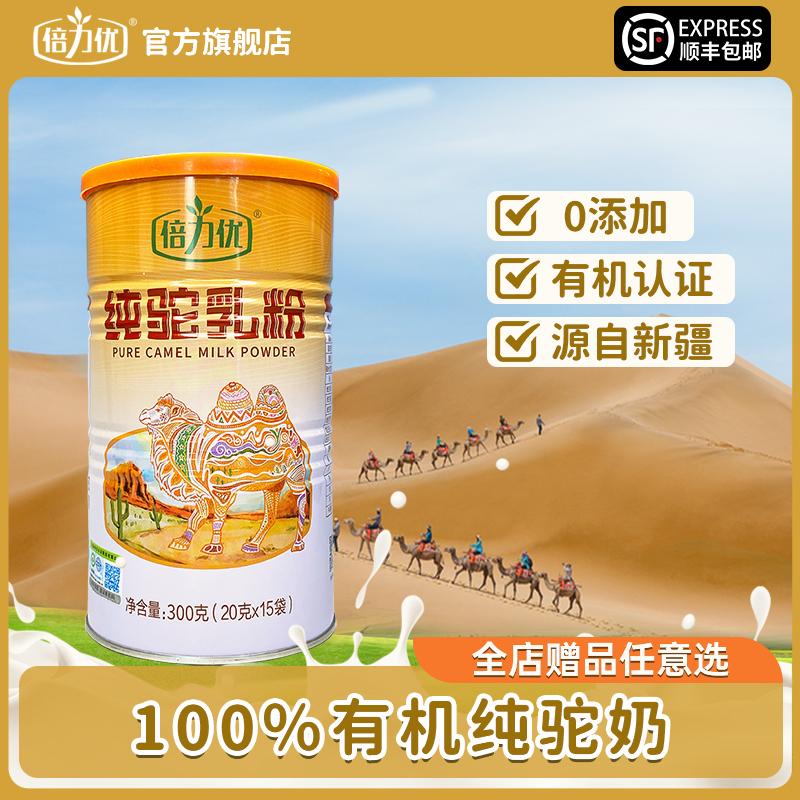 倍力优 新疆原产骆驼奶粉 高钙营养 新鲜纯驼乳粉 有机食品认证