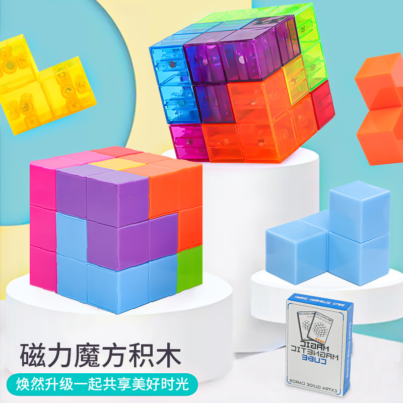 益智磁力魔方积木鲁班索玛立方体块3百变拼搭儿童6岁游戏磁性玩具