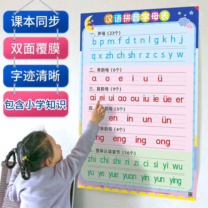 汉语拼音字母表墙贴拼读训练学习神器声母韵母整体认读音节挂图一