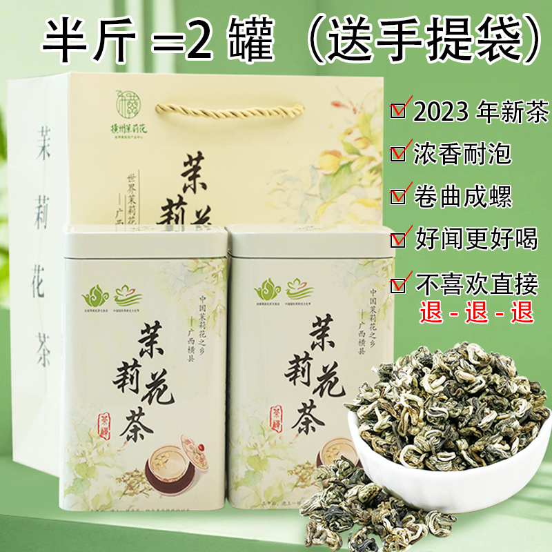 2024【浓香沙口】新茶广西横县茉莉花茶叶浓香型银螺250克罐装茶