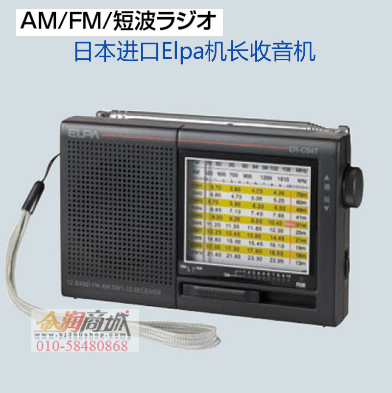 日本进口Elpa机长收音机多波段ER-C54T短波FM/AM指针收音机