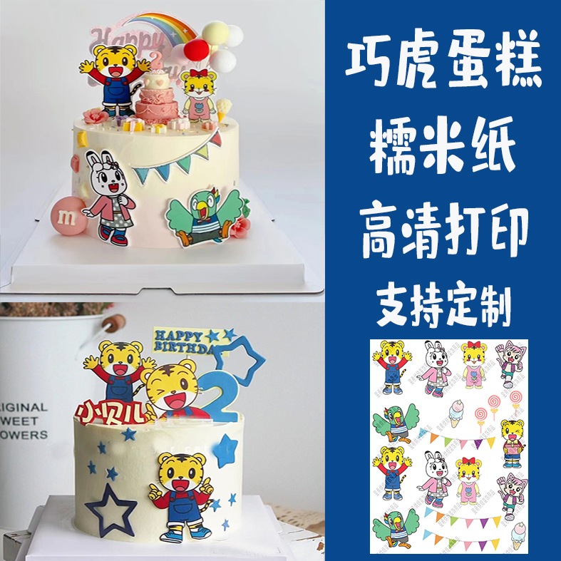 卡通虎年巧虎蛋糕糯米纸打印儿童周岁生日甜品台宝宝宴装饰包邮