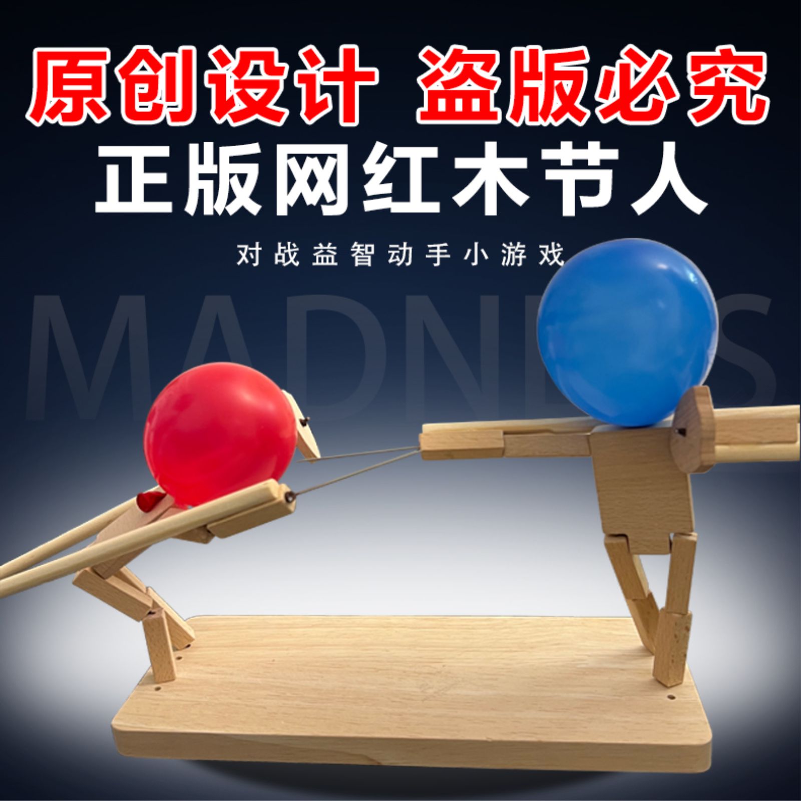 竹节人对战木节人DIY网红对打PK情侣互动亲子气球人互动解压游戏