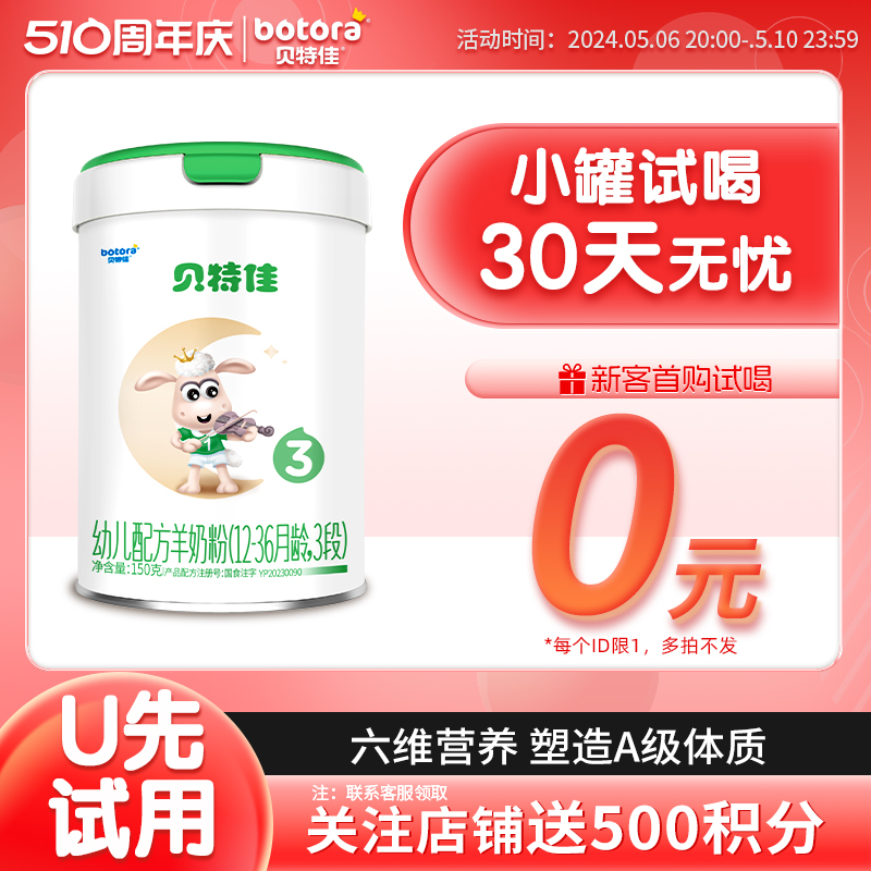 【U先】贝特佳旗舰店婴幼儿配方羊奶粉3段150g12-36个月新国标