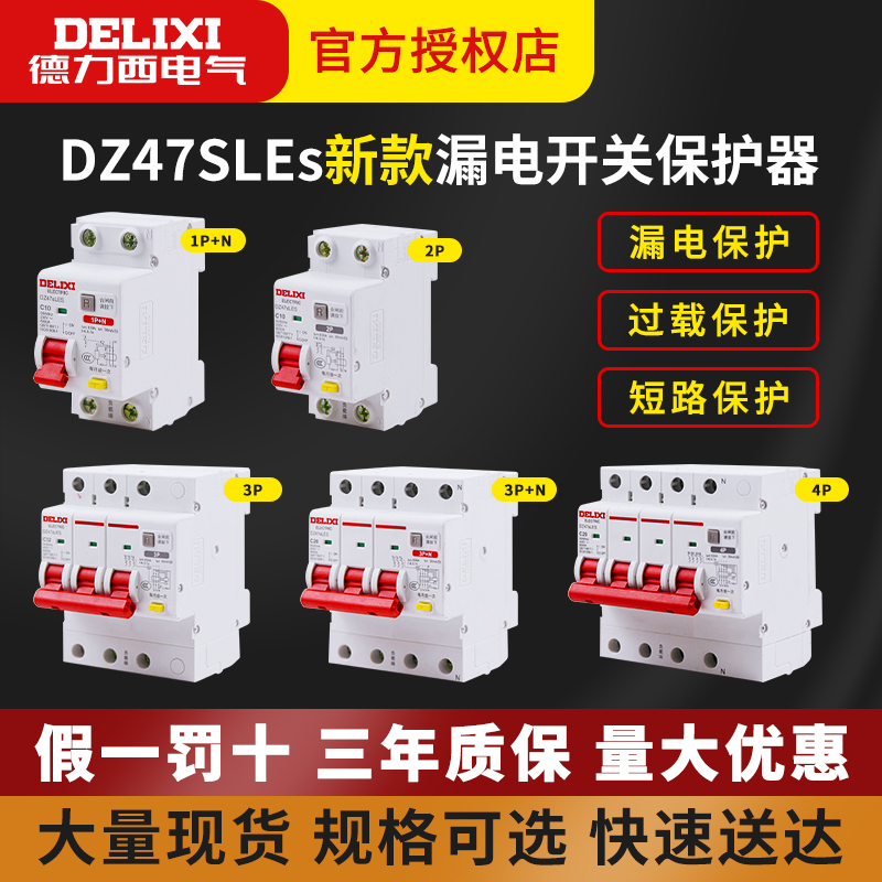 德力西登峰漏电保护开关家用小型DZ47SLES漏电保护器1P+N断路器2P