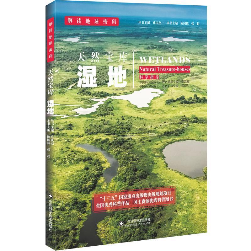 天然宝库:湿地书陈国栋沼泽化地普及读物大众自然科学书籍