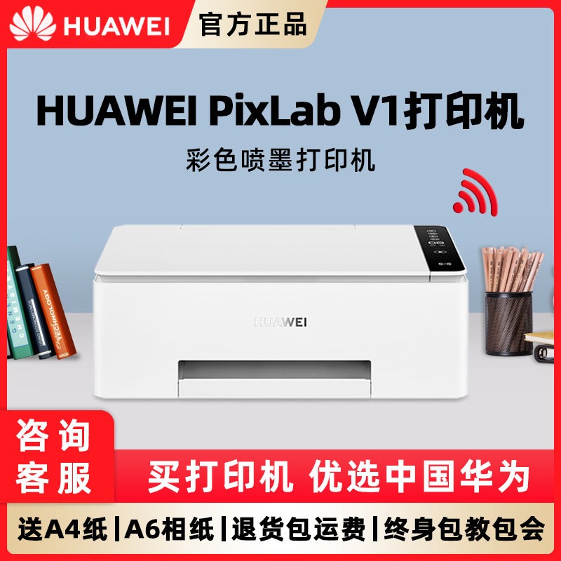 【顺丰】华为PixLab V1彩色喷墨多功能打印机复印扫描一体机无线