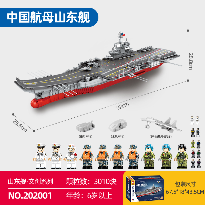 新款森宝积木山东舰正版授权航母军舰男孩拼装玩具积木模型航空母
