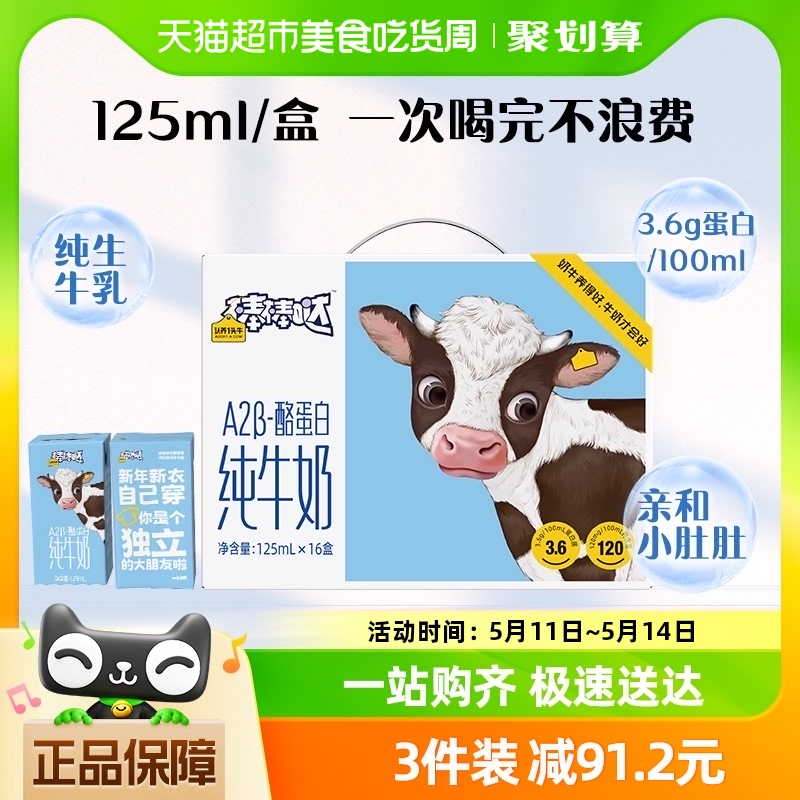认养一头牛棒棒哒A2β酪蛋白儿童纯牛奶125ml*16盒3.6g蛋白/100ml