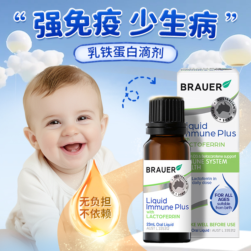 乳铁蛋白婴幼儿提高增强儿童宝宝免疫力抵抗力口服液滴剂旗舰店