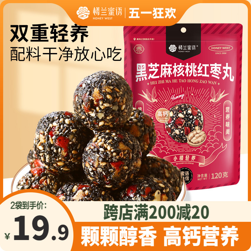 楼兰蜜语黑芝麻核桃红枣丸120gx2新中式养生休闲孕妇零食高钙低糖