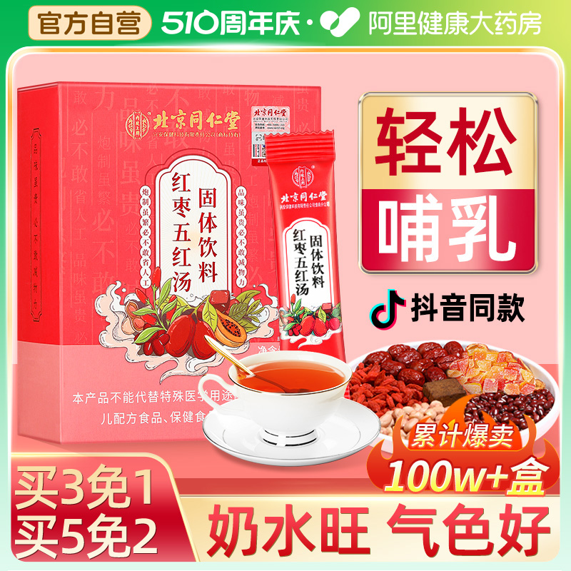 北京同仁堂五红汤膏材料哺乳期月子汤孕妇产后非下奶补品补气养血