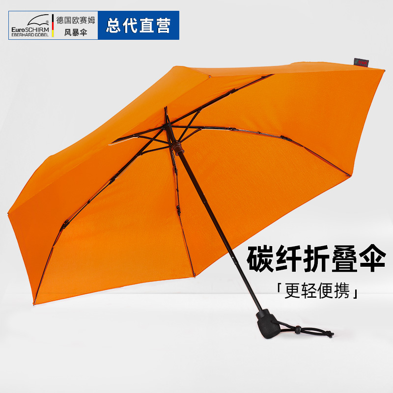 EUROSCHIRM德国风暴伞超轻碳纤晴雨伞两用便携欧赛姆欧洲胡同3019