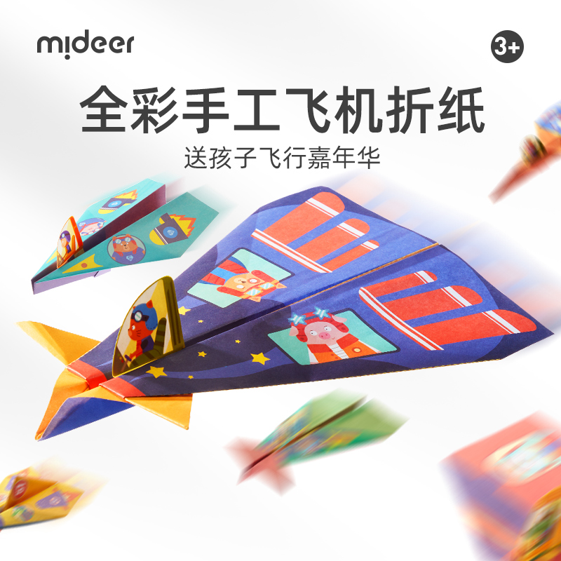 mideer弥鹿儿童玩具趣味手工折纸飞机幼儿园DIY手工纸飞机3-12岁