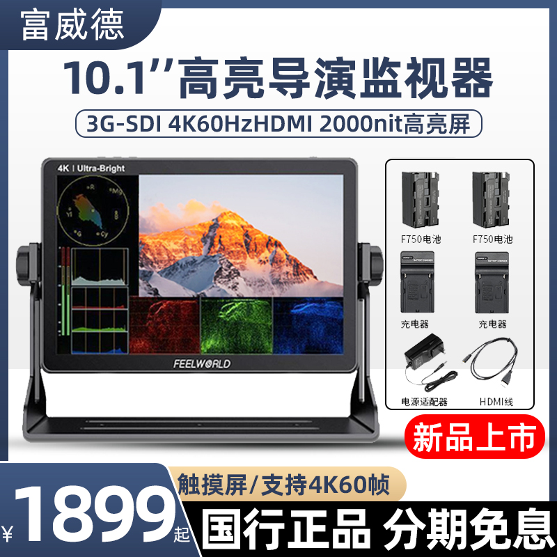 富威德 10寸4K高清微单反监视器摄影摄像机SDI监视器高亮屏显示器