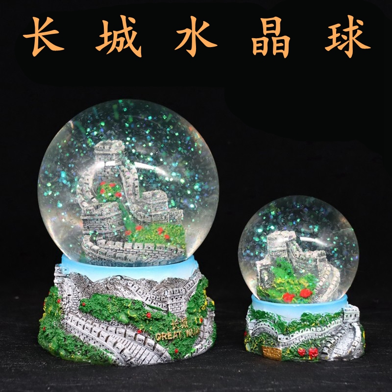 北京旅游纪念品长城水晶球模型摆件特色工艺品单位出国礼品送老外