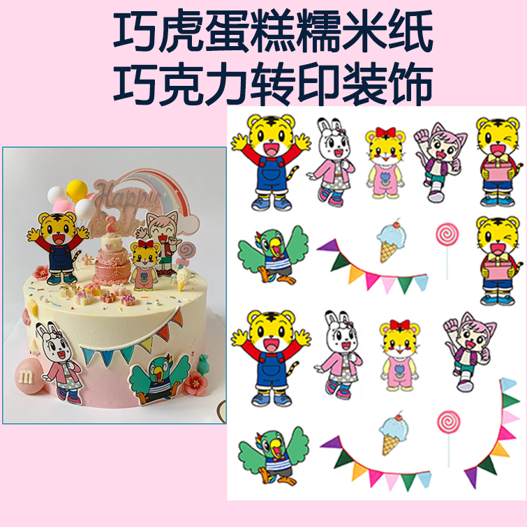 包邮 卡通虎年巧虎蛋糕糯米纸儿童周岁生日甜品台宝宝宴装饰