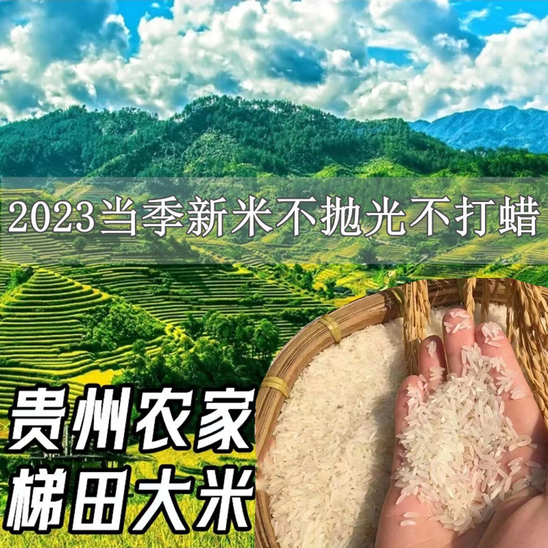 2023当季贵州特产农家高山梯田平坝本地长粒香大米不抛光打蜡包邮