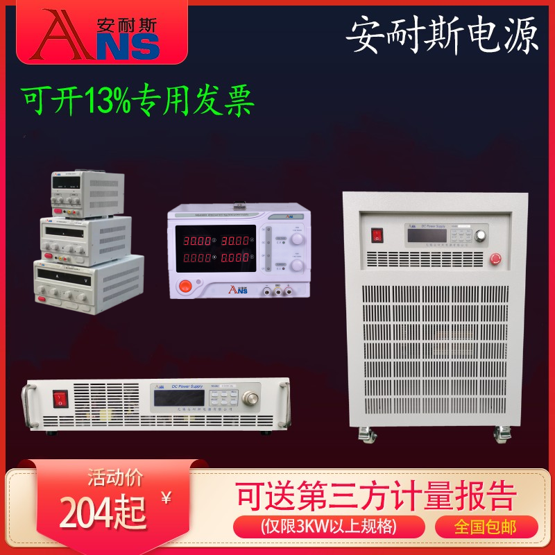 安耐斯高压直流电源0-300V10A可调稳压电源600V50A200V40A150V120