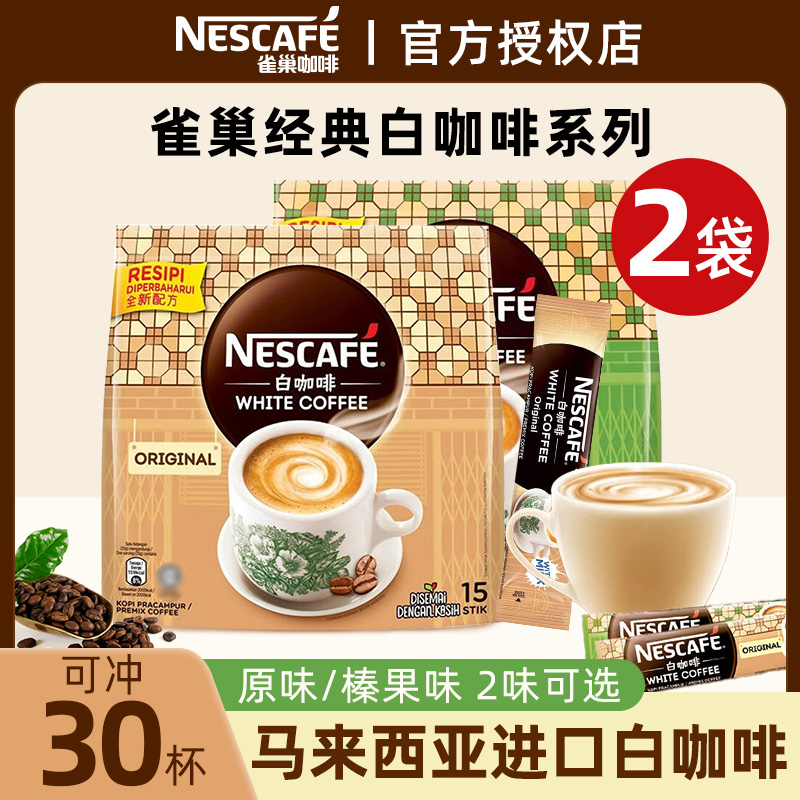 马来西亚进口雀巢原味白咖啡粉速溶偏甜榛果味30杯袋装官方正品店