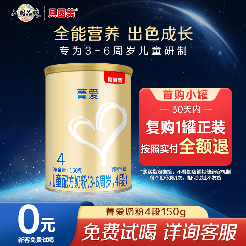 贝因美菁爱儿童配方奶粉4段150g成长奶粉含乳铁蛋白DHA旗舰店正品