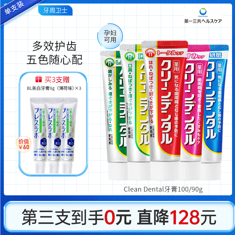 第一三共进口Clean Dental去口臭牙周护理护龈牙膏孕妇可用100g