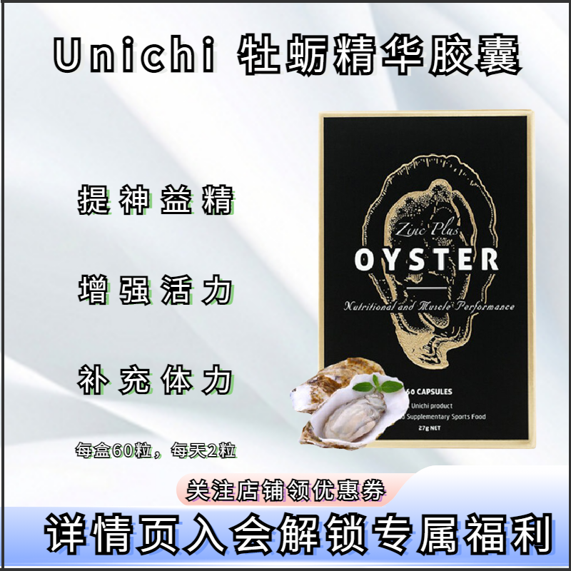 澳洲Unichi金装生蚝精牡蛎精华胶囊成人男性滋补锌精力旺盛正品