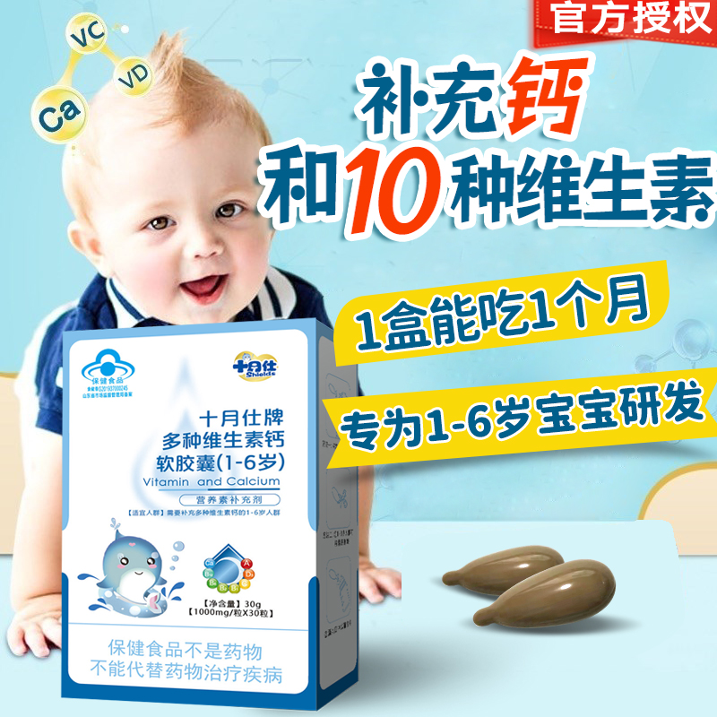 十月仕牌一岁婴幼儿复合维生素加钙胶囊滴剂30粒补钙多维宝宝缺钙