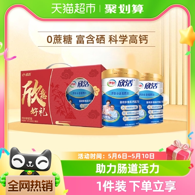 伊利欣活中老年奶粉成人高钙营养牛奶粉800g*2罐礼盒装官方正品
