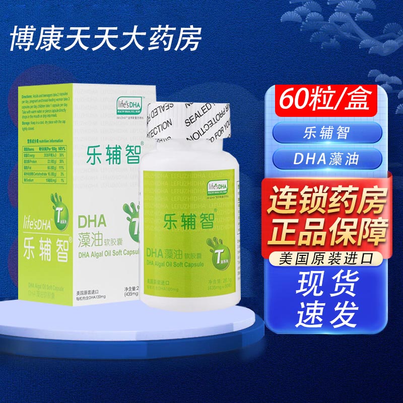 乐辅智DHA藻油软胶囊60粒婴幼儿童孕妇营养补充剂大药房正品LQ