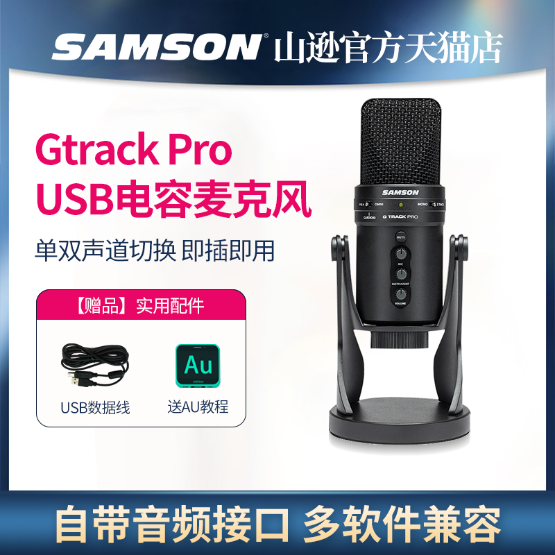 Samson山逊Gtrack Pro专业大振膜USB电容话筒乐器吉他录音麦克风