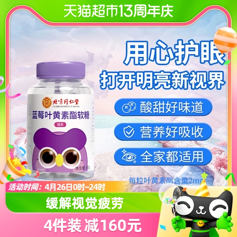 北京同仁堂蓝莓叶黄素酯软糖片60g保护眼睛儿童学生成人视力糖果