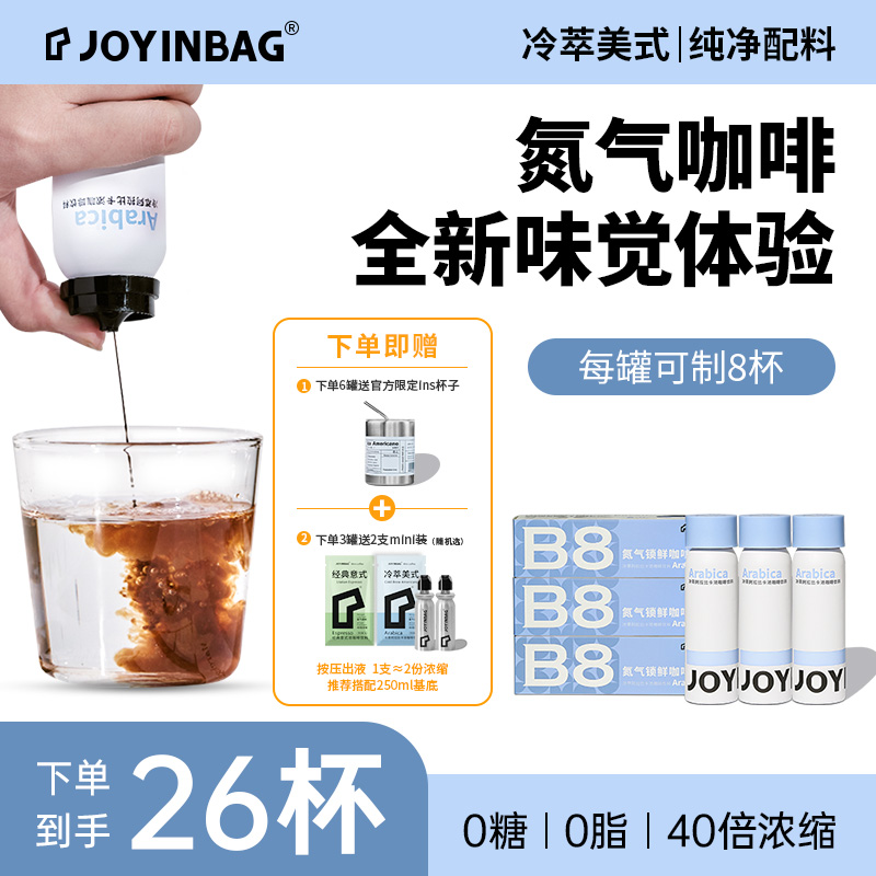 JOYINBAG兜瘾b8冷萃美式浓缩咖啡液氮气咖啡锁鲜便捷冰美式黑咖啡