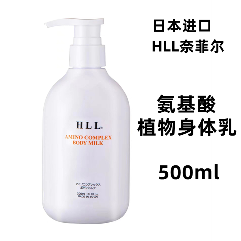 日本进口HLL奈菲尔氨基酸植物身体乳液持久留香滋润保湿润肤乳