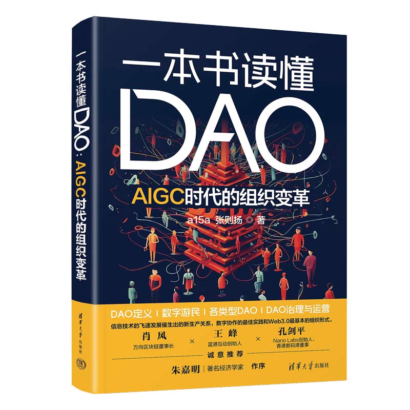 一本书读懂DAO AIGC时代的组织变革 a15a 张则扬 Web3.0 DAO科普图书教程书籍 DAO监管政策搭建管理工具书 清华大学出版社