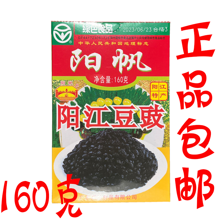 正品包邮 阳帆牌阳江豆豉160克/盒 江门阳江特产豆豉蒸鱼 黑豆豉