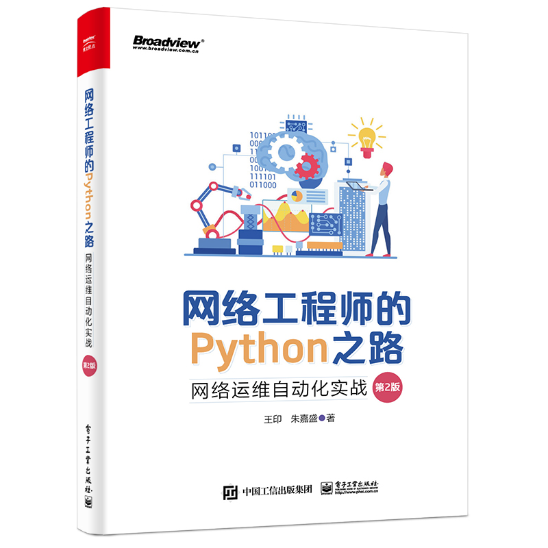 正版图邮络的Python之路：网络运维自动化实战（第2版）王印9787121450273工业出版社