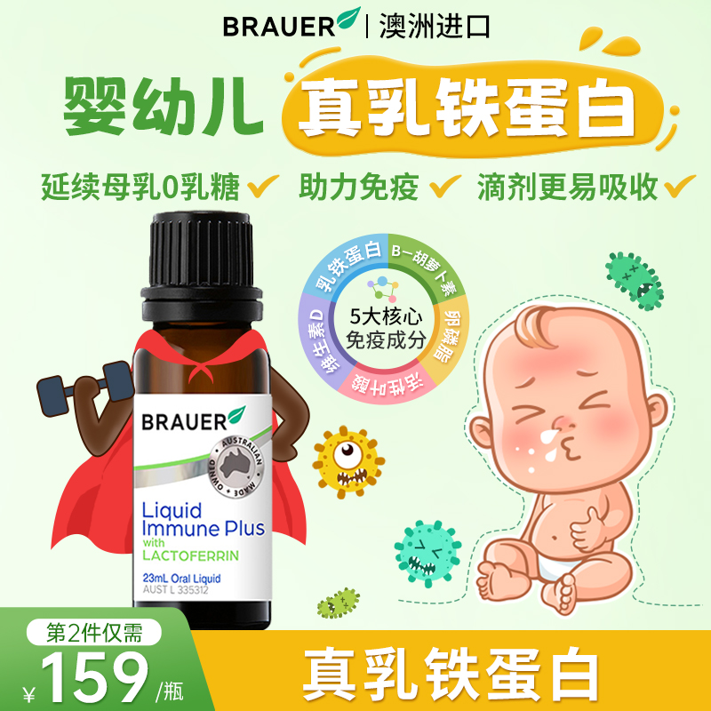 乳铁蛋白婴幼儿提高儿童免疫力口服液体增强体质抵抗力滴剂益生菌
