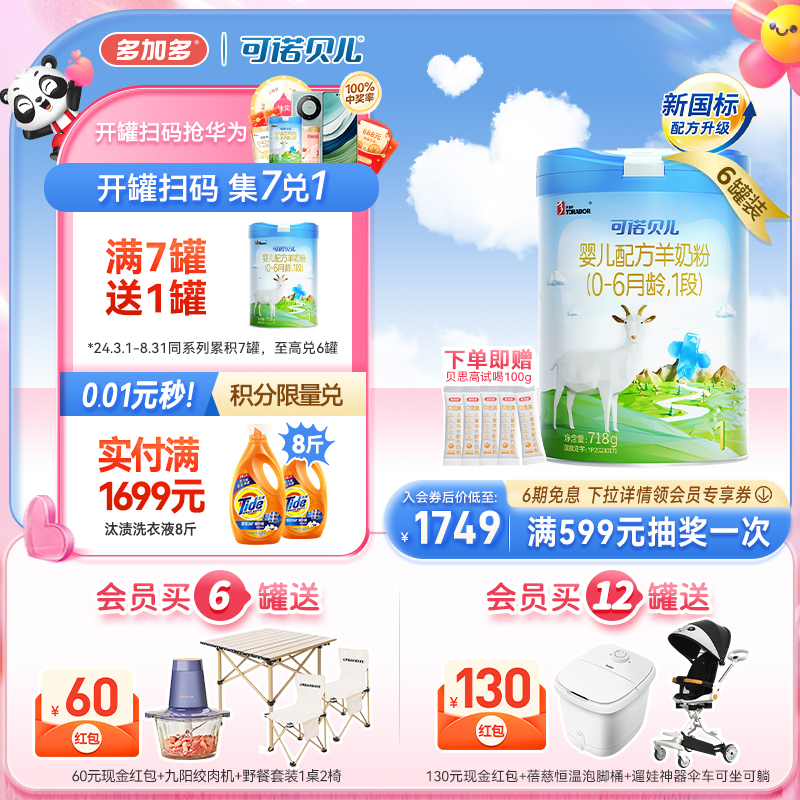 【新国标】可诺贝儿旗舰店1段新生718g*6罐婴儿配方羊奶粉0-6月