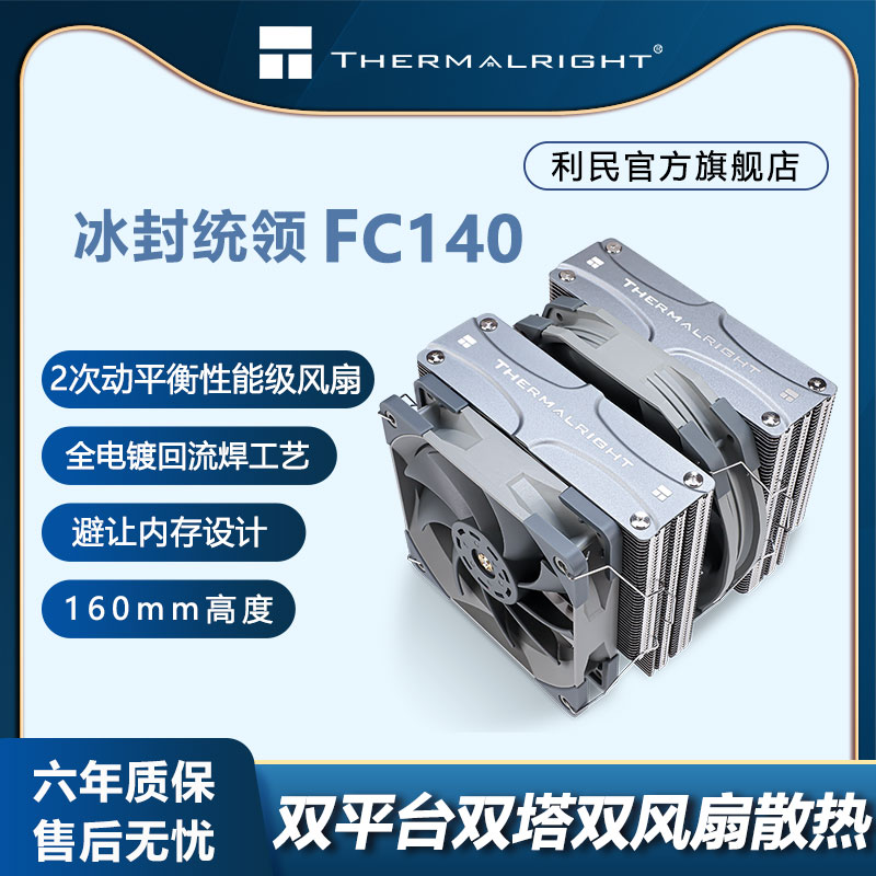 利民FC140 AGHP热管 2次动平衡S-FDB轴承性能级风扇 支持LGA1700