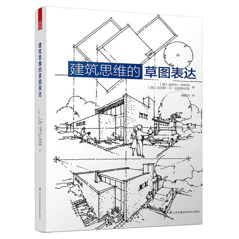 建筑思维的草图表达 手绘 草图知识 空间绘画 实例指导 技巧 学习指导 步骤方法 城市建筑设计 工具书